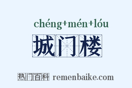 城门楼是什么意思的图片